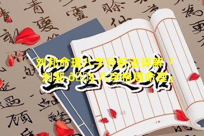 刘邦命理八字分析法详解「刘邦 🐧 八字格局命理」